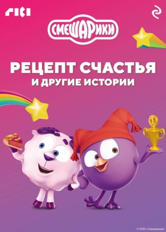 Коллектив авторов. Смешарики. Рецепт счастья и другие истории