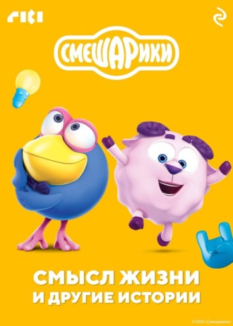 Коллектив авторов. Смешарики. Смысл жизни и другие истории
