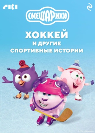 Коллектив авторов. Смешарики. Хоккей и другие спортивные истории