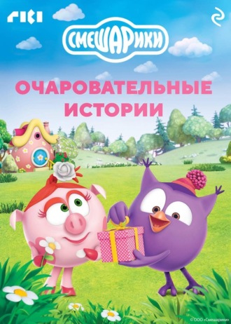 Коллектив авторов. Смешарики. Очаровательные истории