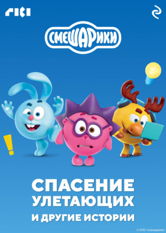 Коллектив авторов. Смешарики. Спасение улетающих и другие истории