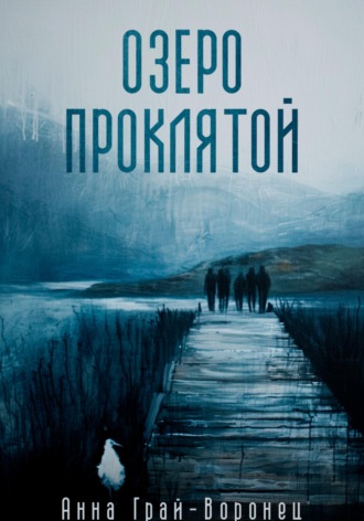 Анна Грай-Воронец. Озеро Проклятой