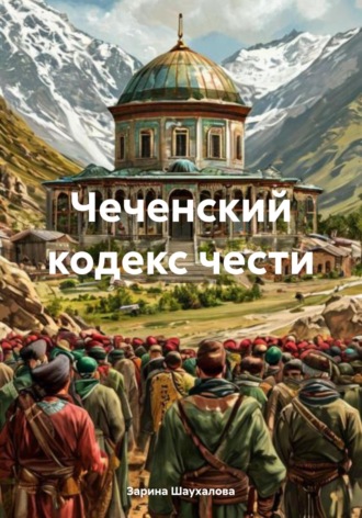 Зарина Денилбековна Шаухалова. Чеченский кодекс чести