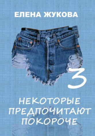 Елена Жукова. Некоторые предпочитают покороче – 3