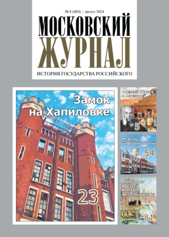 . Московский журнал. История государства Российского №08/2024