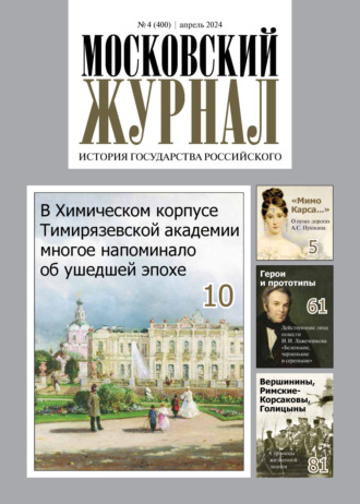 . Московский журнал. История государства Российского №04/2024