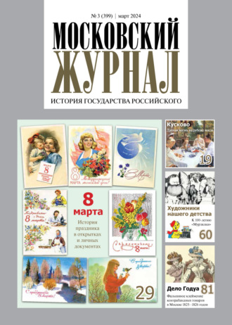 . Московский журнал. История государства Российского №03/2024