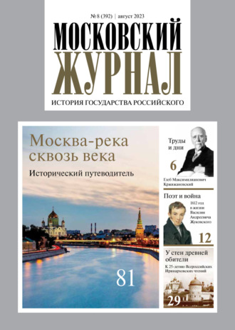 . Московский журнал. История государства Российского №08/2023