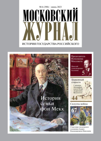 . Московский журнал. История государства Российского №06/2023