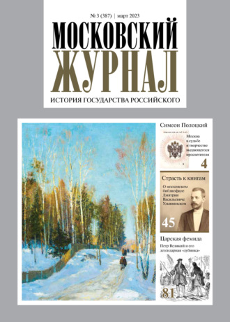 . Московский журнал. История государства Российского №03/2023