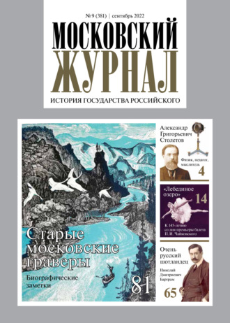 . Московский журнал. История государства Российского №09/2022