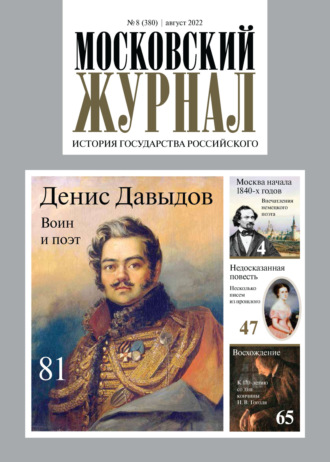 . Московский журнал. История государства Российского №08/2022