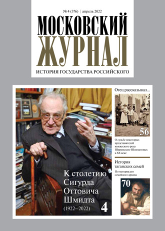 . Московский журнал. История государства Российского №04/2022
