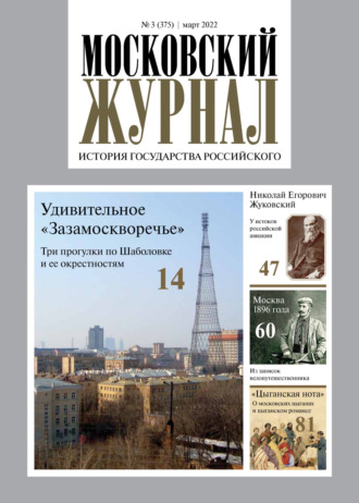 . Московский журнал. История государства Российского №03/2022