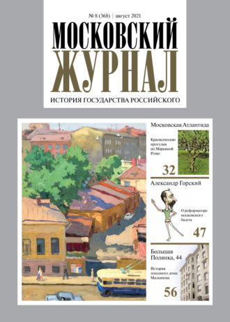 . Московский журнал. История государства Российского №08/2021