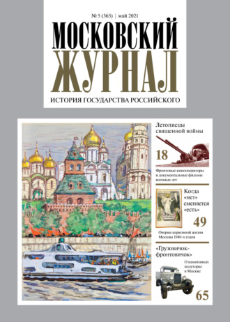 . Московский журнал. История государства Российского №05/2021
