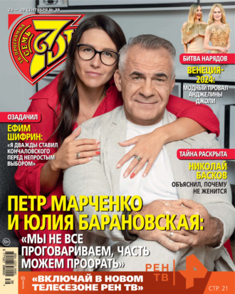 . Семь дней ТВ-программа №39/2024