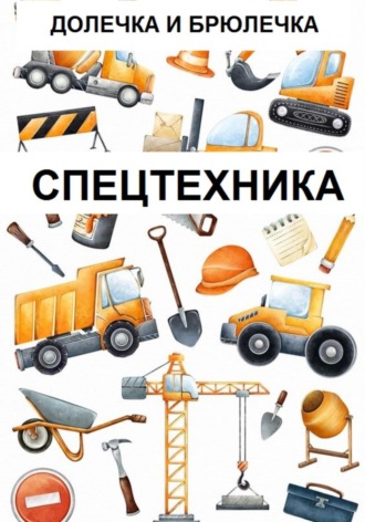 Долечка и Брюлечка. Спецтехника