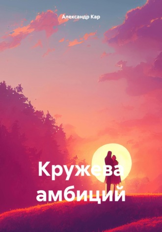 . Кружева амбиций