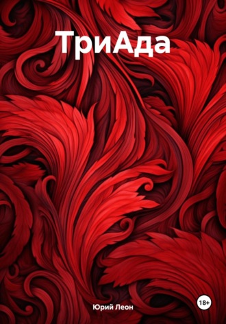 Юрий Леон. ТриАда