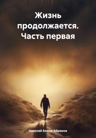 . Жизнь продолжается. Часть первая