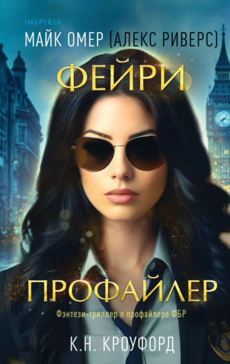 Майк Омер. Фейри-профайлер