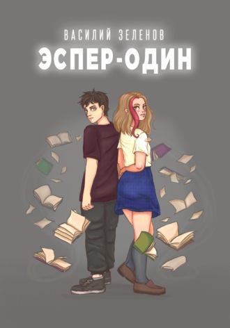 Василий Зеленов. Эспер-один