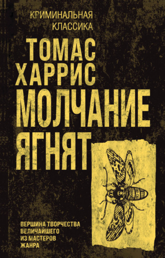 Томас Харрис. Молчание ягнят