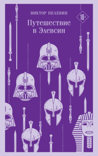 Виктор Пелевин. Путешествие в Элевсин