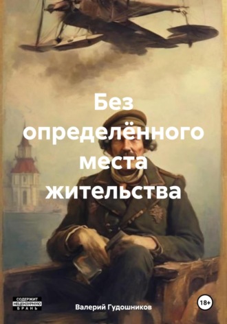 Валерий Гудошников. Без определённого места жительства