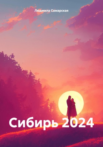 Людмила Васильевна Самарская. Сибирь 2024
