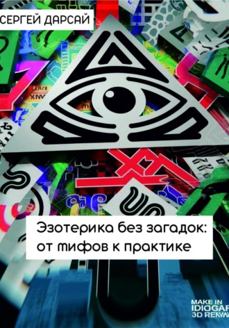 Сергей Дарсай. Эзотерика без загадок: от мифов к практике