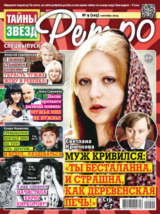 . Тайны звезд Ретро №09/2024