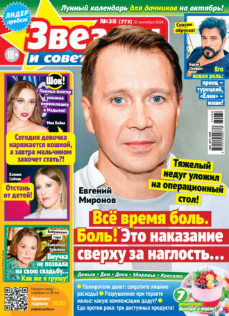 . Звёзды и советы №38/2024
