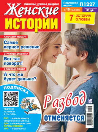 . Женские истории №19/2024