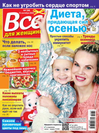 . Всё для женщины №38/2024