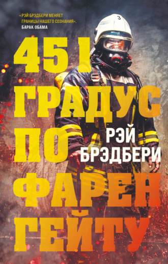 . 451 градус по Фаренгейту