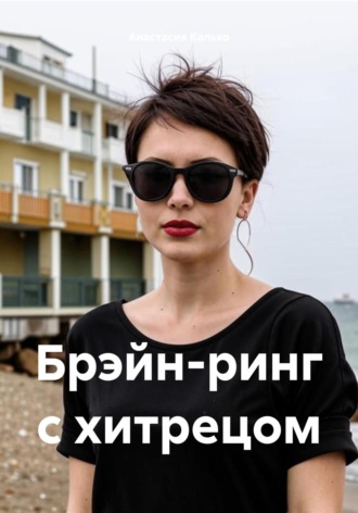 Анастасия Александровна Калько. Брэйн-ринг с хитрецом