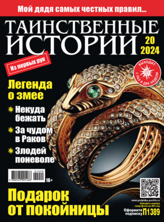 . Таинственные истории №20/2024