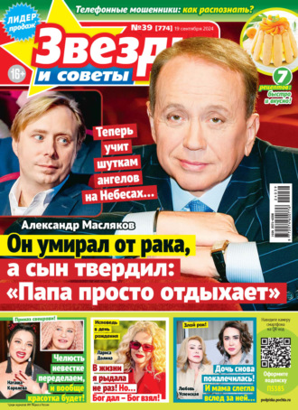 . Звёзды и советы №39/2024
