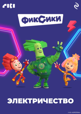 . Фиксики. Электричество