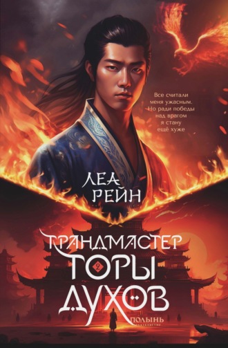 Леа Рейн. Грандмастер горы духов