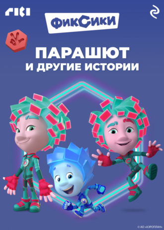 Коллектив авторов. Фиксики. Парашют и другие истории