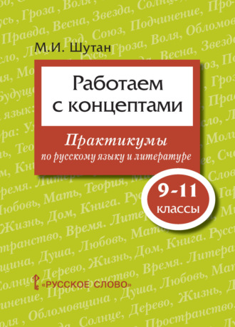 М. И. Шутан. Работаем с концептами. Практикумы по русскому языку и литературе. 9 – 11 классы