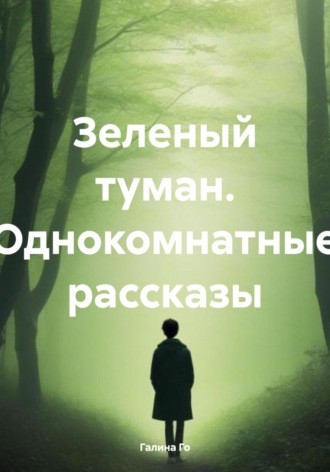 Галина Го. Зеленый туман. Однокомнатные рассказы