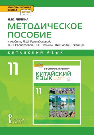 . Методическое пособие к учебнику Л.Ш. Рахимбековой, С.Ю. Распертовой, Н.Ю. Чечиной, Ци Шаоянь, Чжан Цзе «Китайский язык. Второй иностранный язык». 10 класс. Базовый уровень