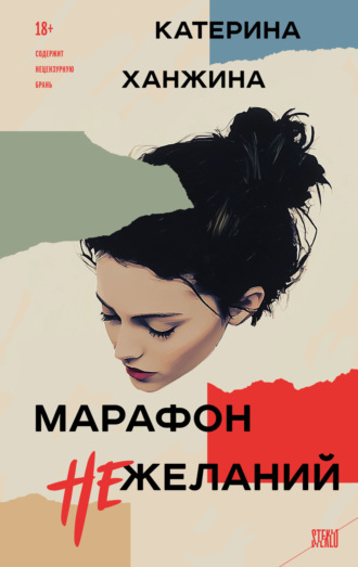 Катерина Ханжина. Марафон нежеланий