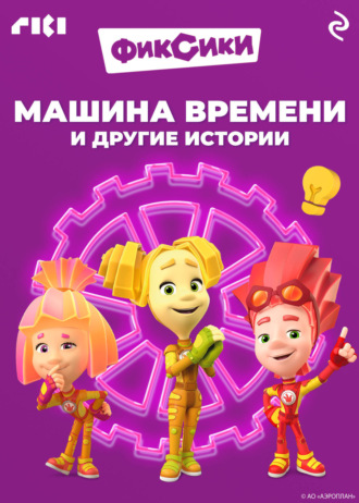 Коллектив авторов. Фиксики. Машина времени и другие истории