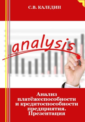 . Анализ платёжеспособности и кредитоспособности предприятия. Презентация