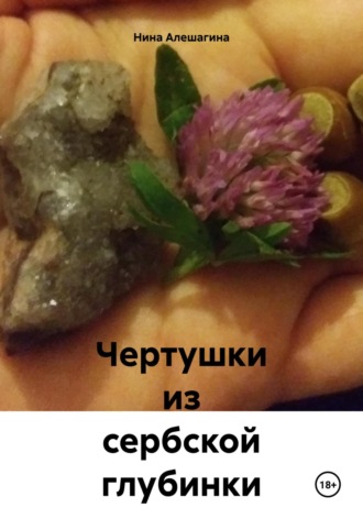 Нина Александровна Алешагина. Чертушки из сербской глубинки